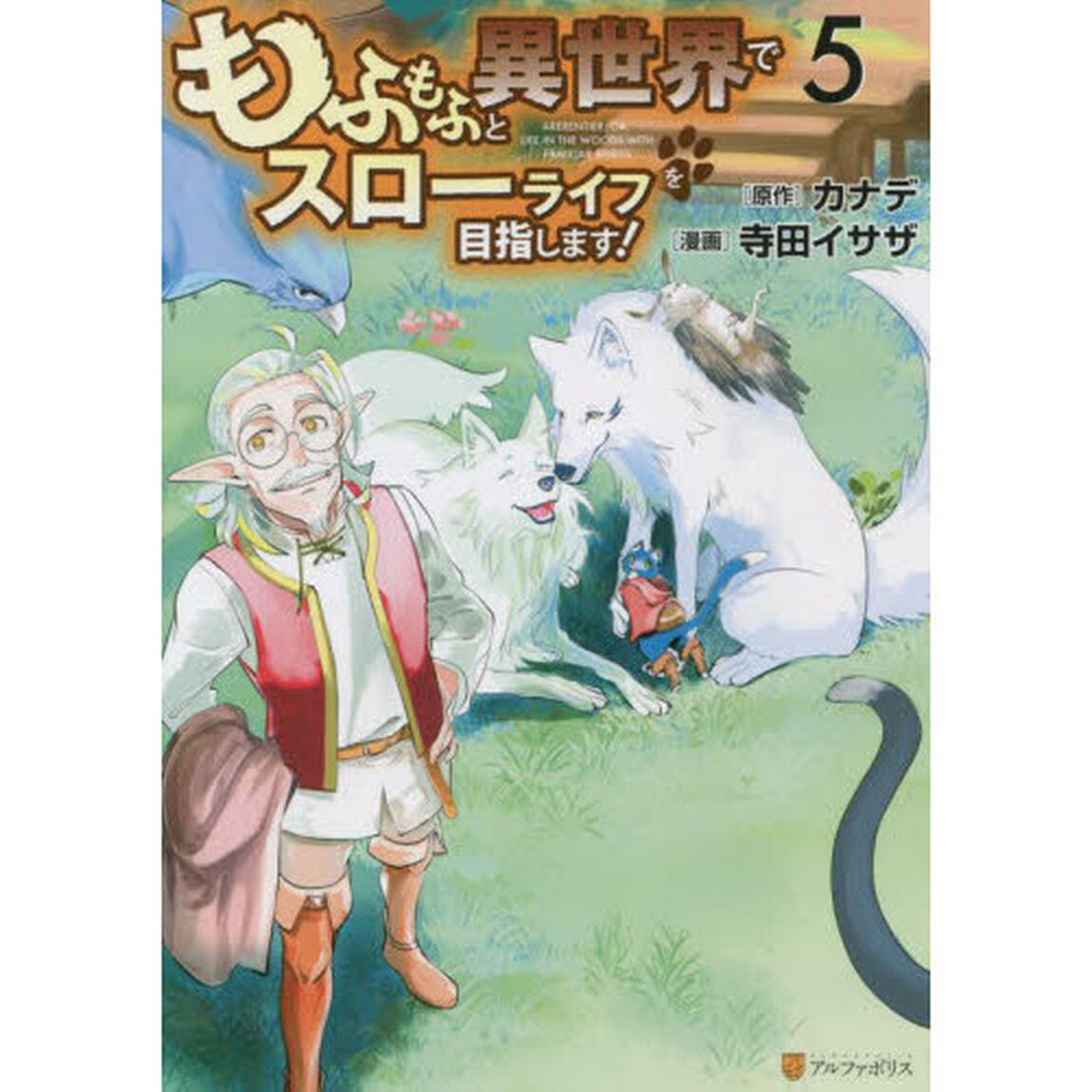 もふもふと異世界でスローライフを目指します！　５