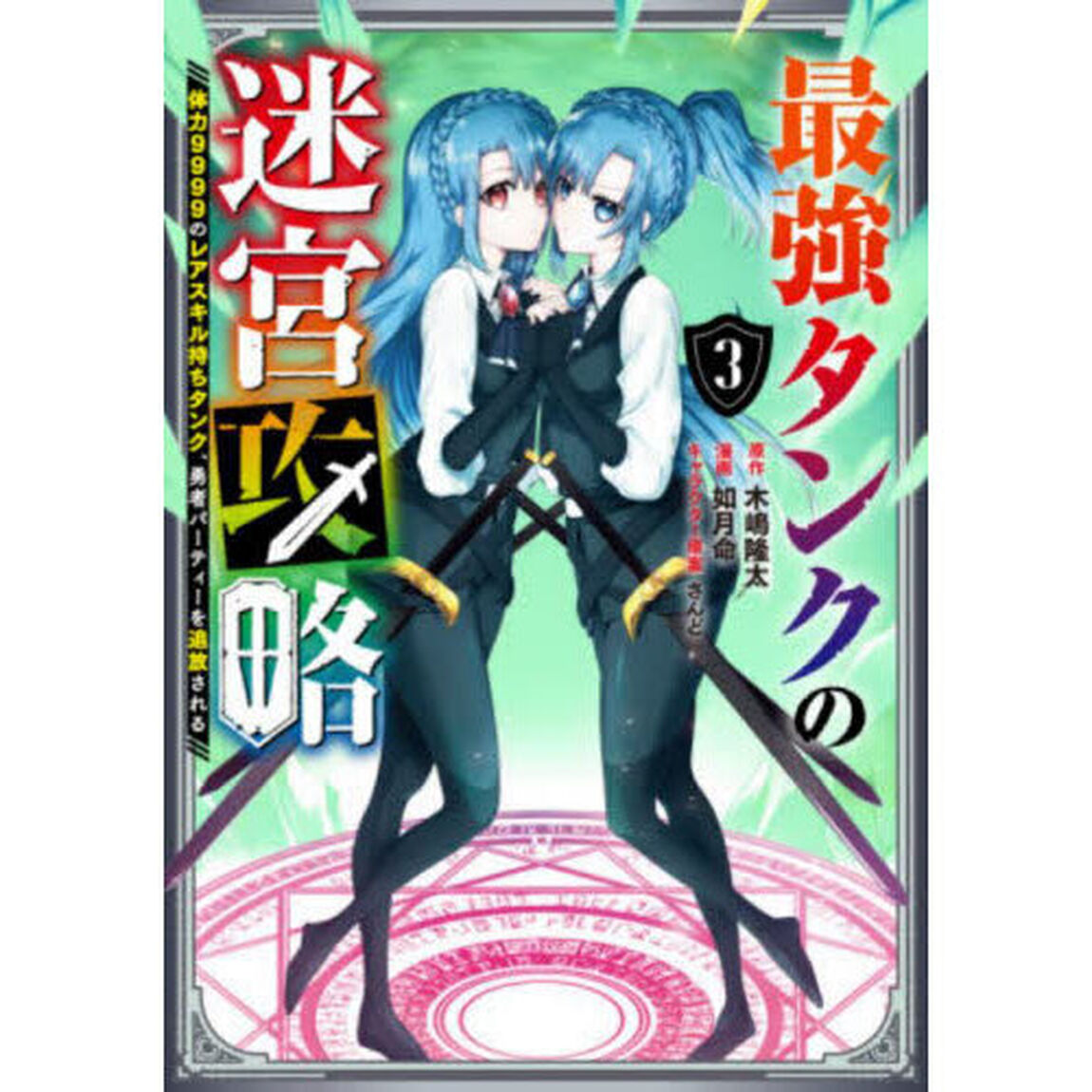 最強タンクの迷宮攻略〜体力９９９９の　３