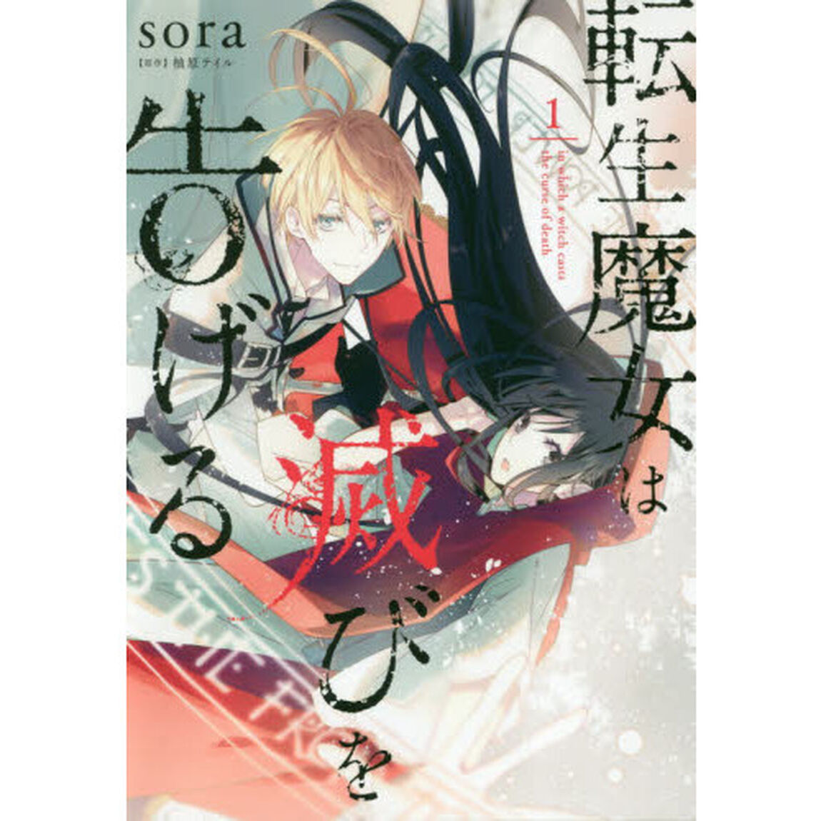 転生魔女は滅びを告げる　１