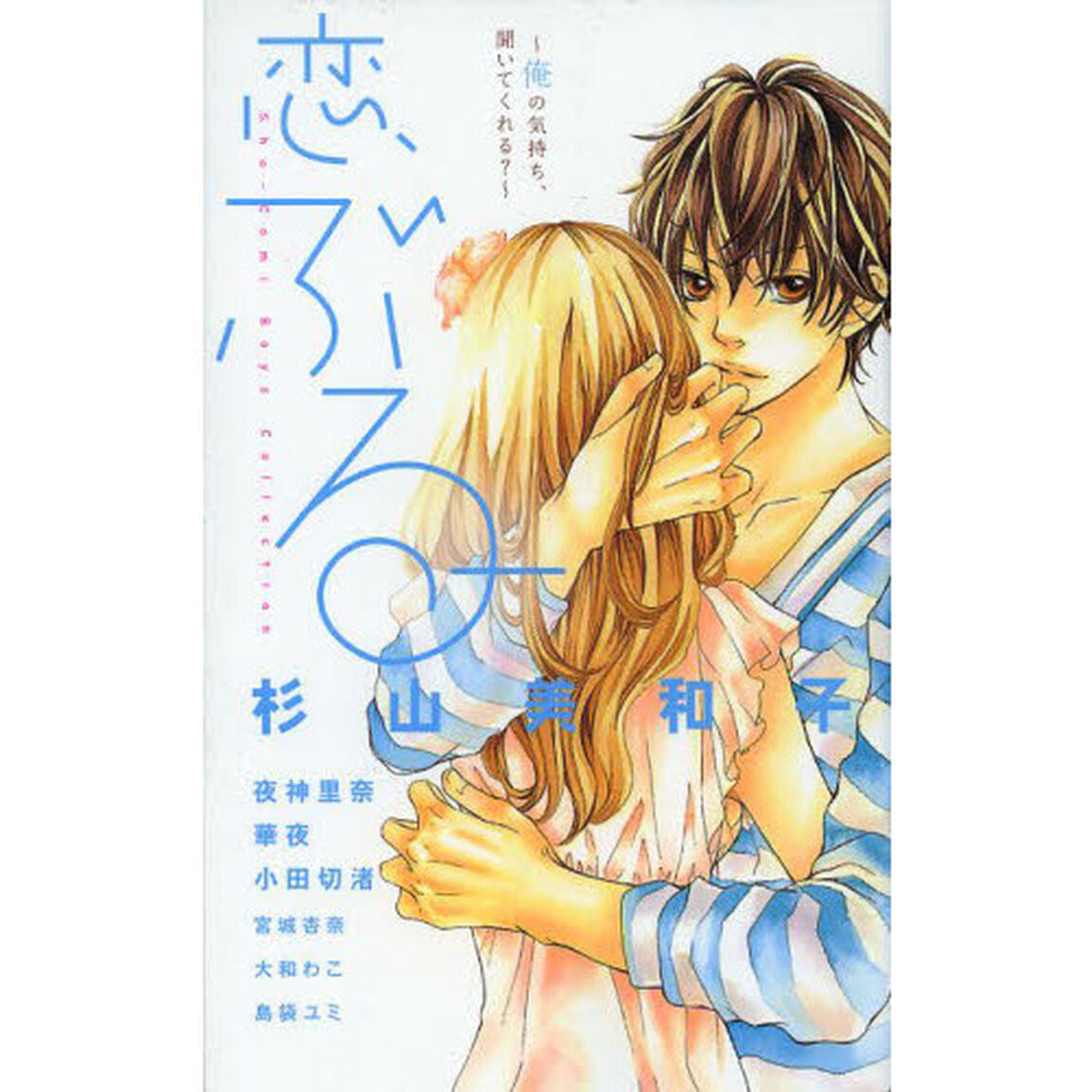 恋、ぶるー。　俺の気持ち、聞いてくれる？