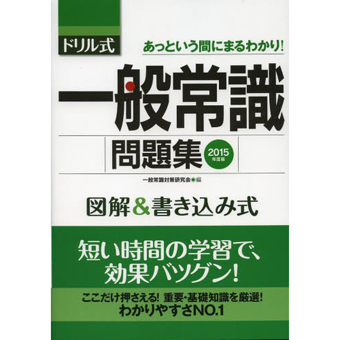 2015年度版 ドリル式 一般常識問題集