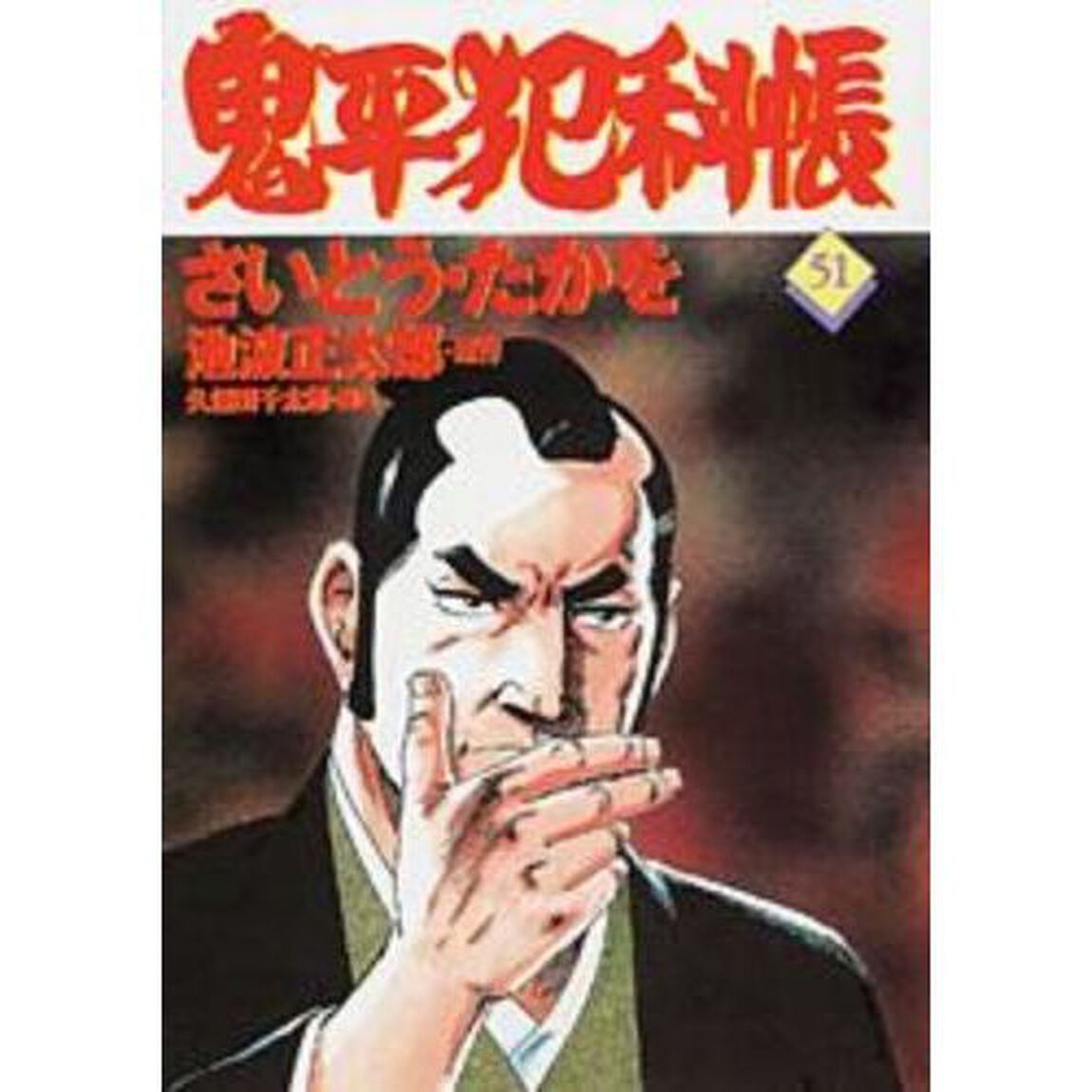 鬼平犯科帳　５１