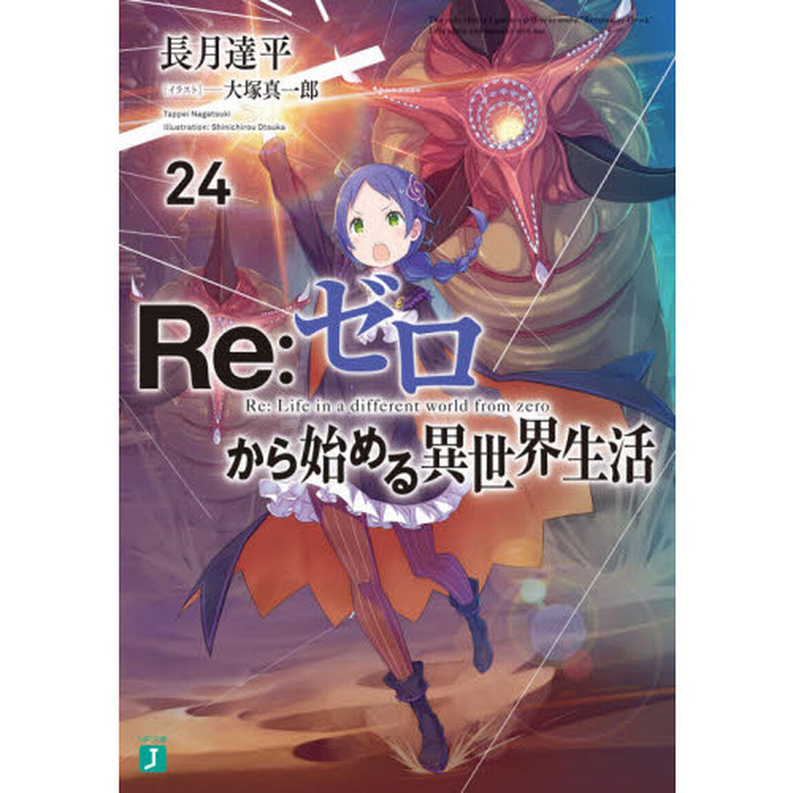 Re:ゼロから始める異世界生活24