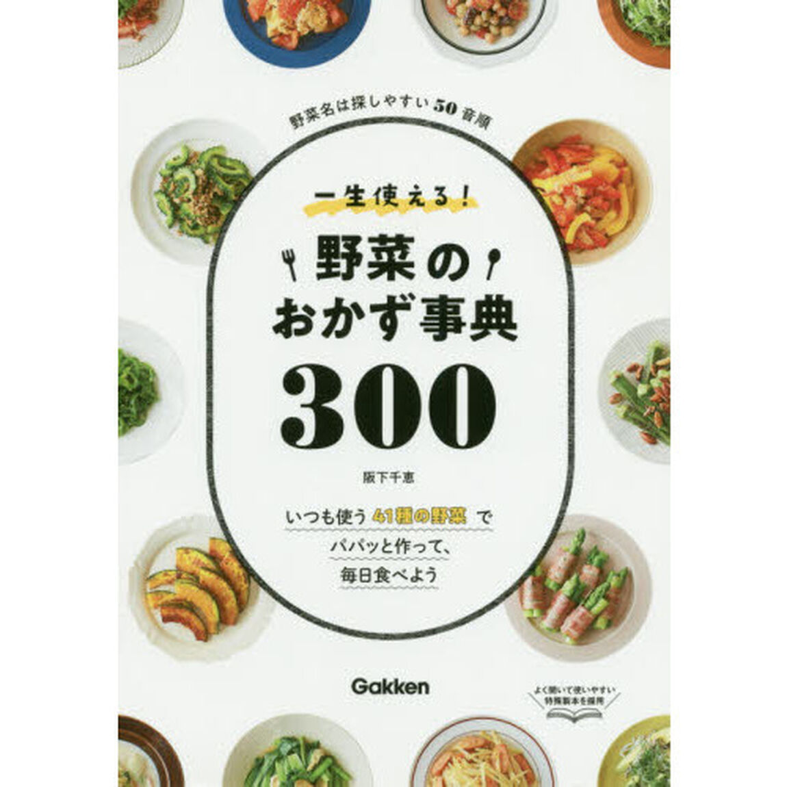 一生使える! 野菜のおかず事典300