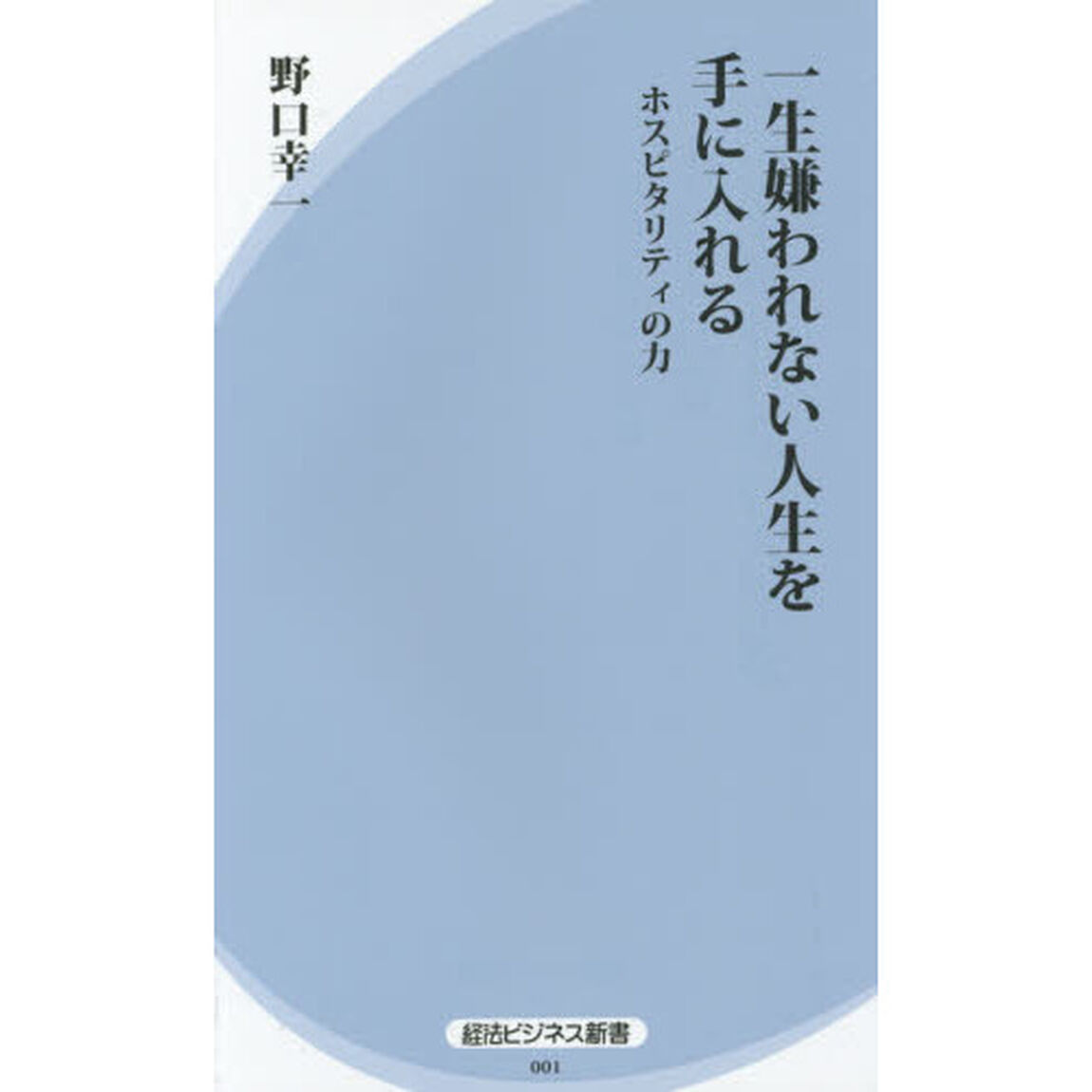 一生嫌われない人生を手に入れる　ホスピタリティの力