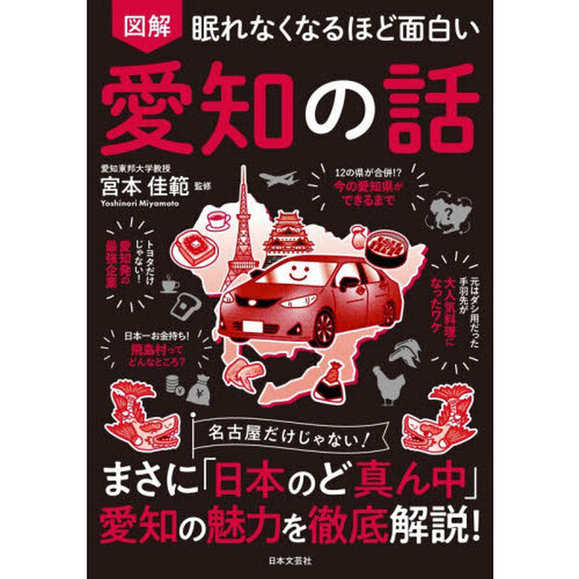 図解眠れなくなるほど面白い愛知の話