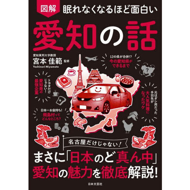 図解眠れなくなるほど面白い愛知の話