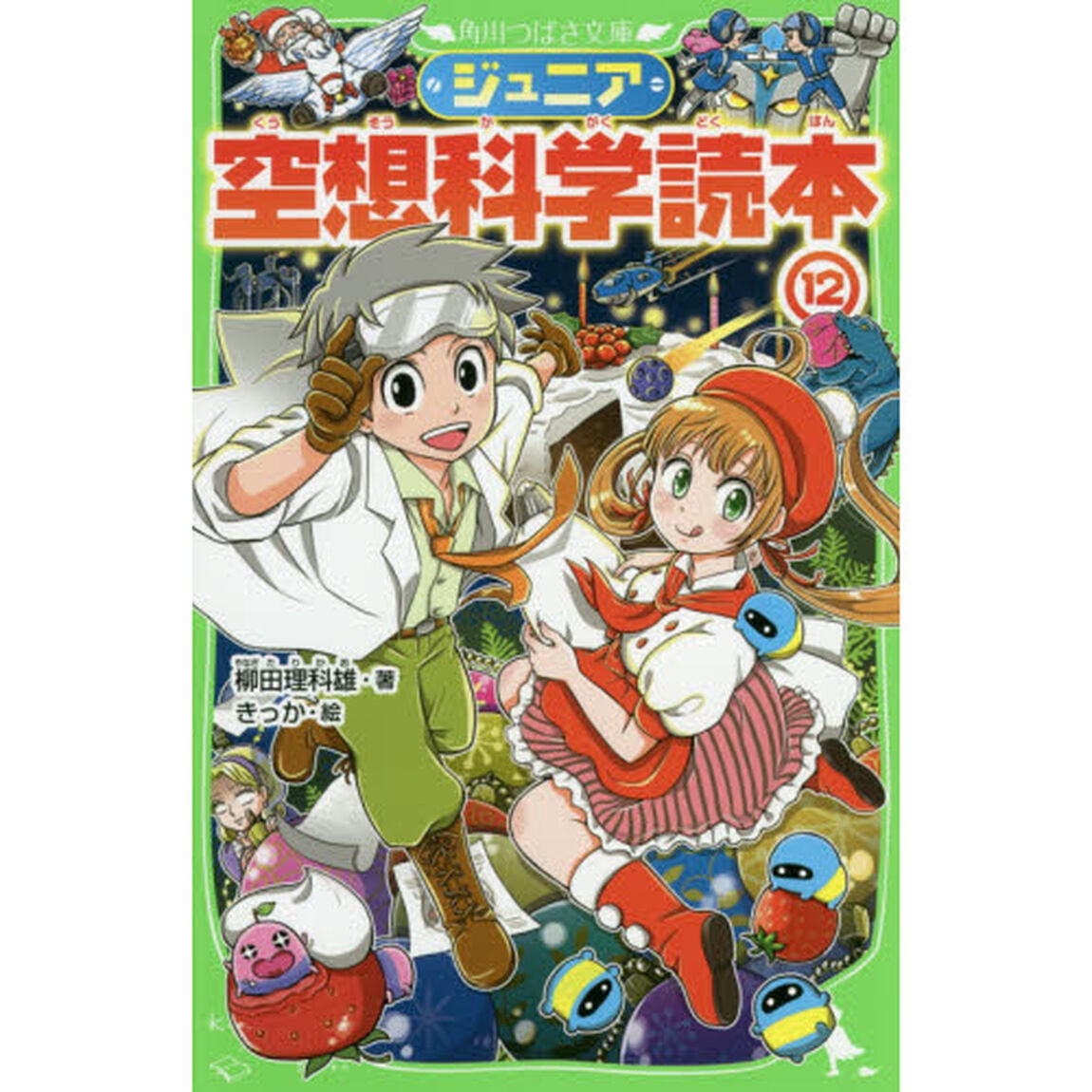 ジュニア空想科学読本　１２