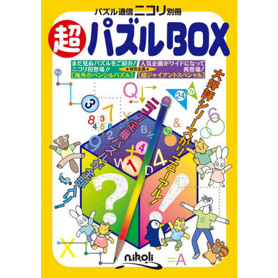 超パズルＢＯＸ