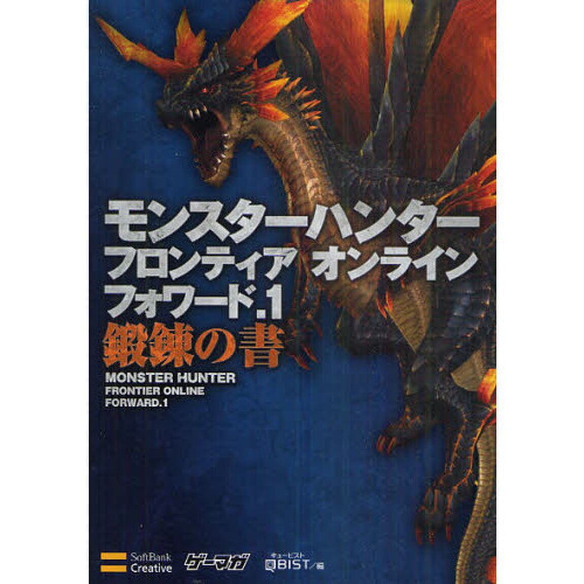 モンスターハンターフロンティアオンラインフォワード．１鍛錬の書