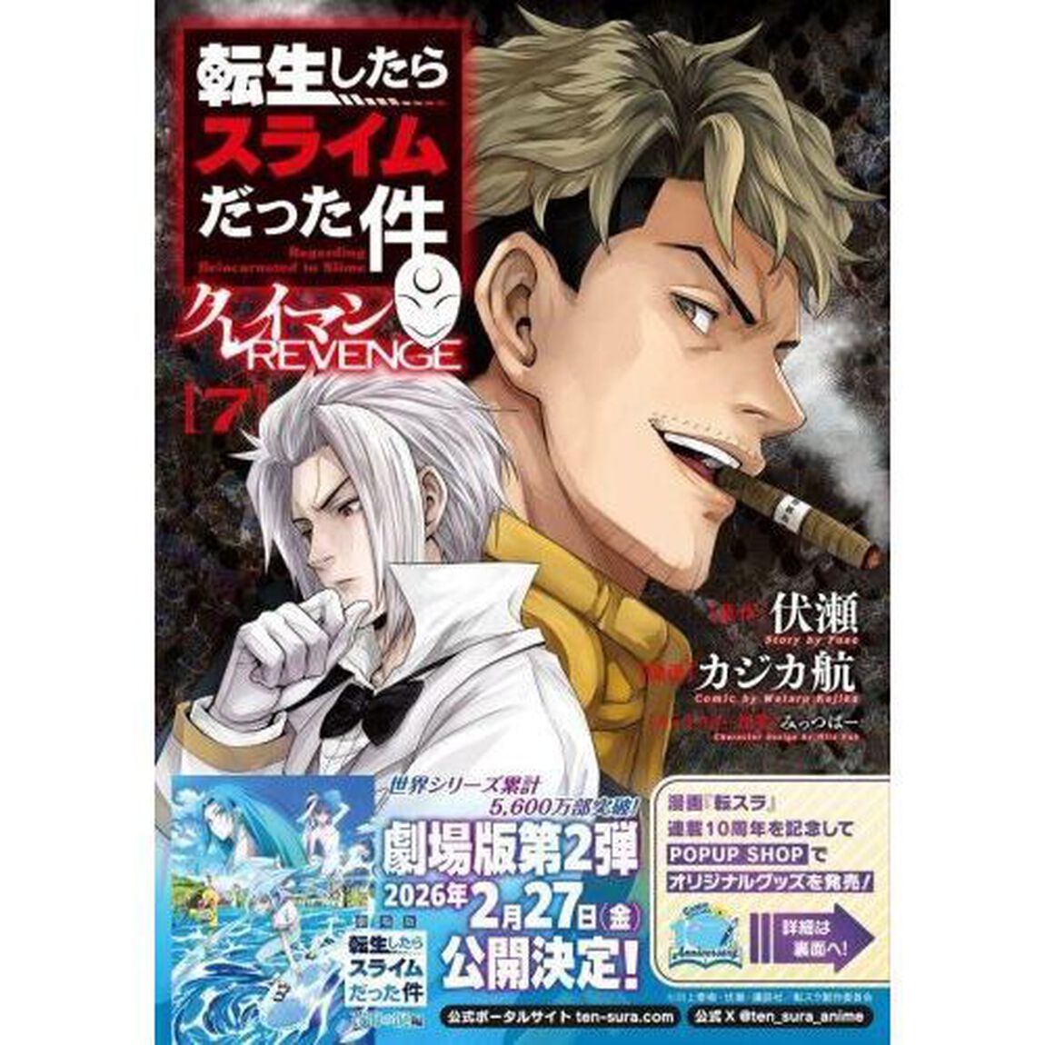 転生したらスライムだった件クレイマンREVENGE 7