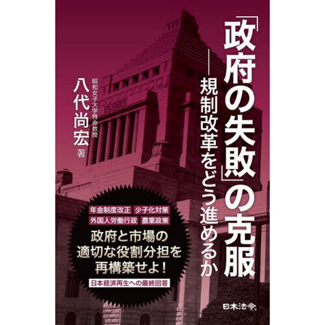 「政府の失敗」の克服　規制改革をどう進めるか