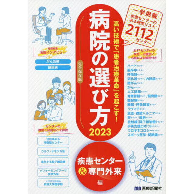 病院の選び方　高い技術で「患者治療革命」を起こす！　２０２３疾患センター＆専門外来編　完全保存版