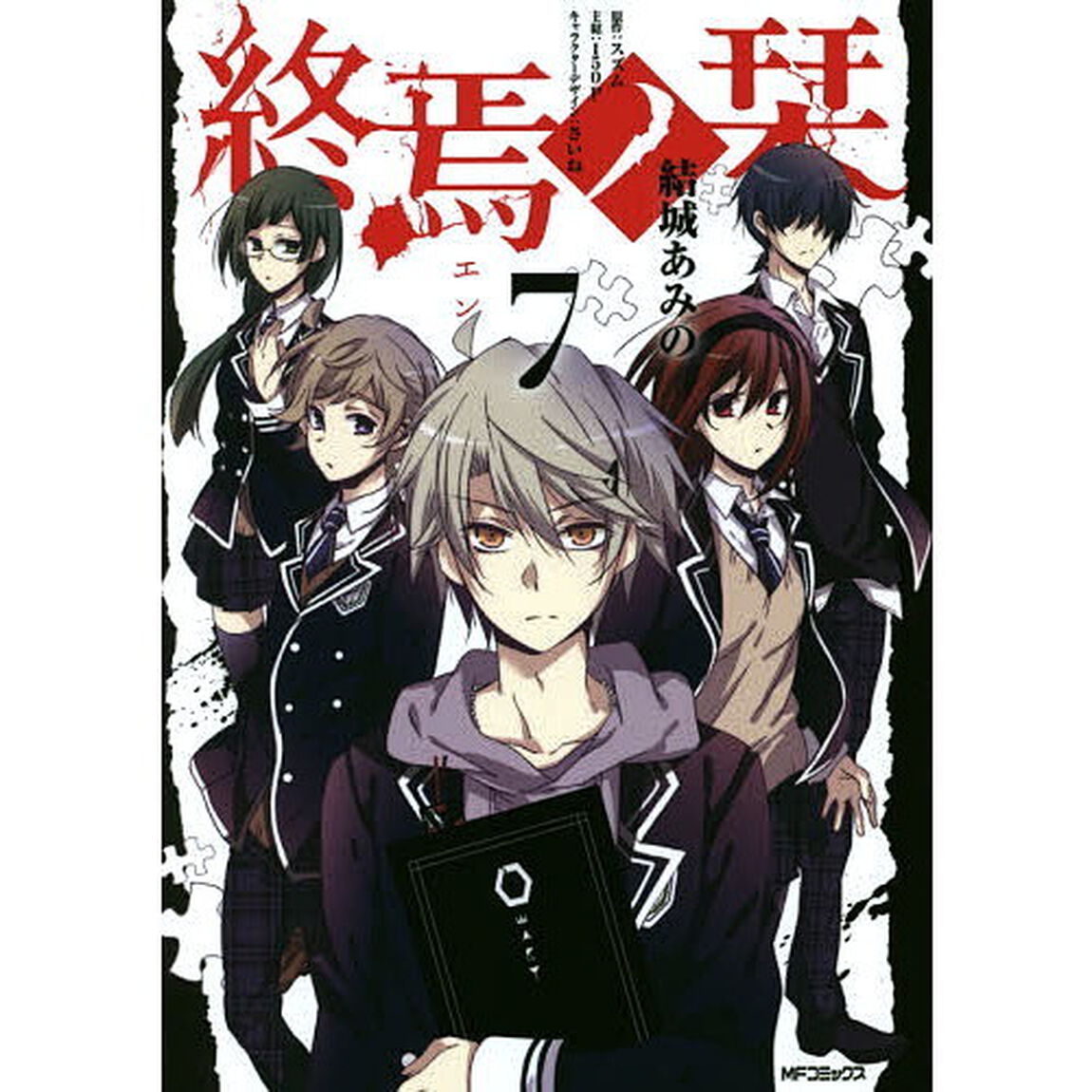 終焉ノ栞　７