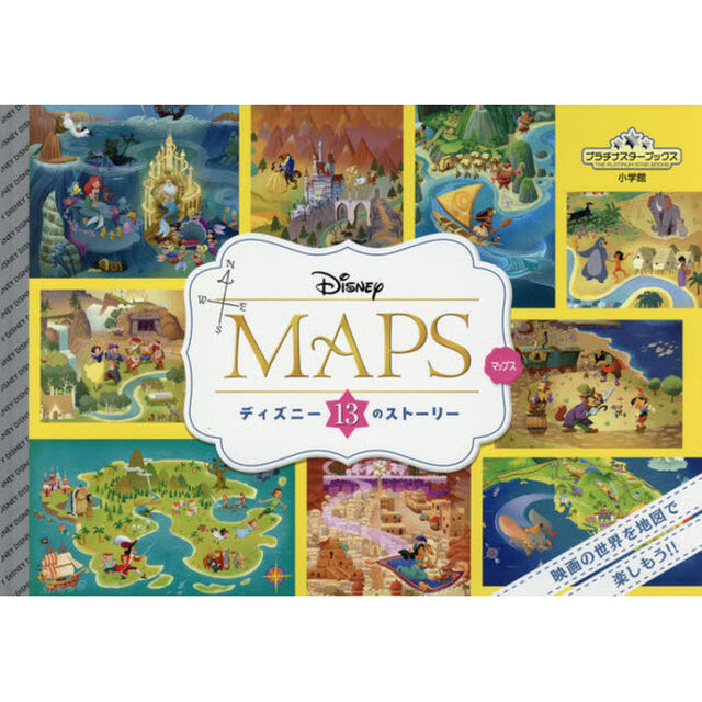 DISNEY MAPS: ディズニー13のストーリー (プラチナスターブックス)
