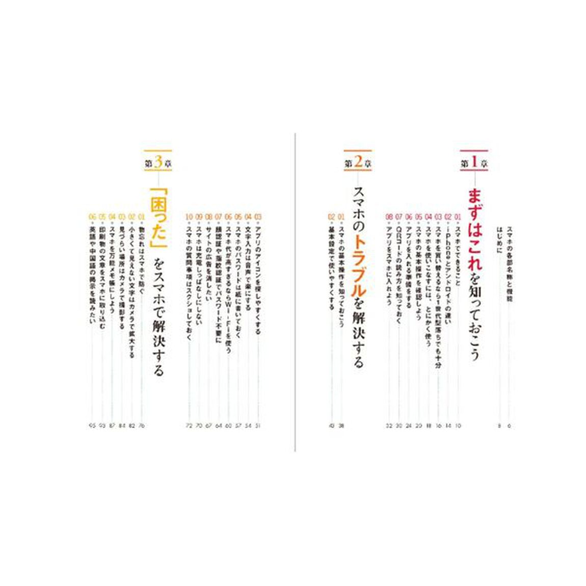 日本一わかりやすい７０歳からのスマホ術　「困った」「知りたい」をなんでも解決する本