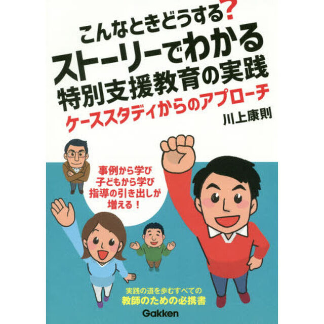 こんなときどうする？ストーリーでわかる特別支援教育の実践　ケーススタディからのアプローチ