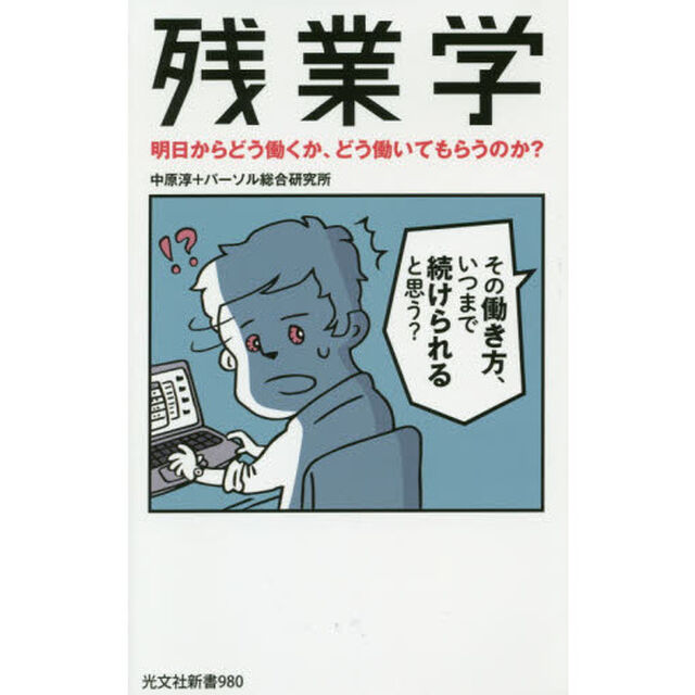 残業学 明日からどう働くか、どう働いてもらうのか? (光文社新書)
