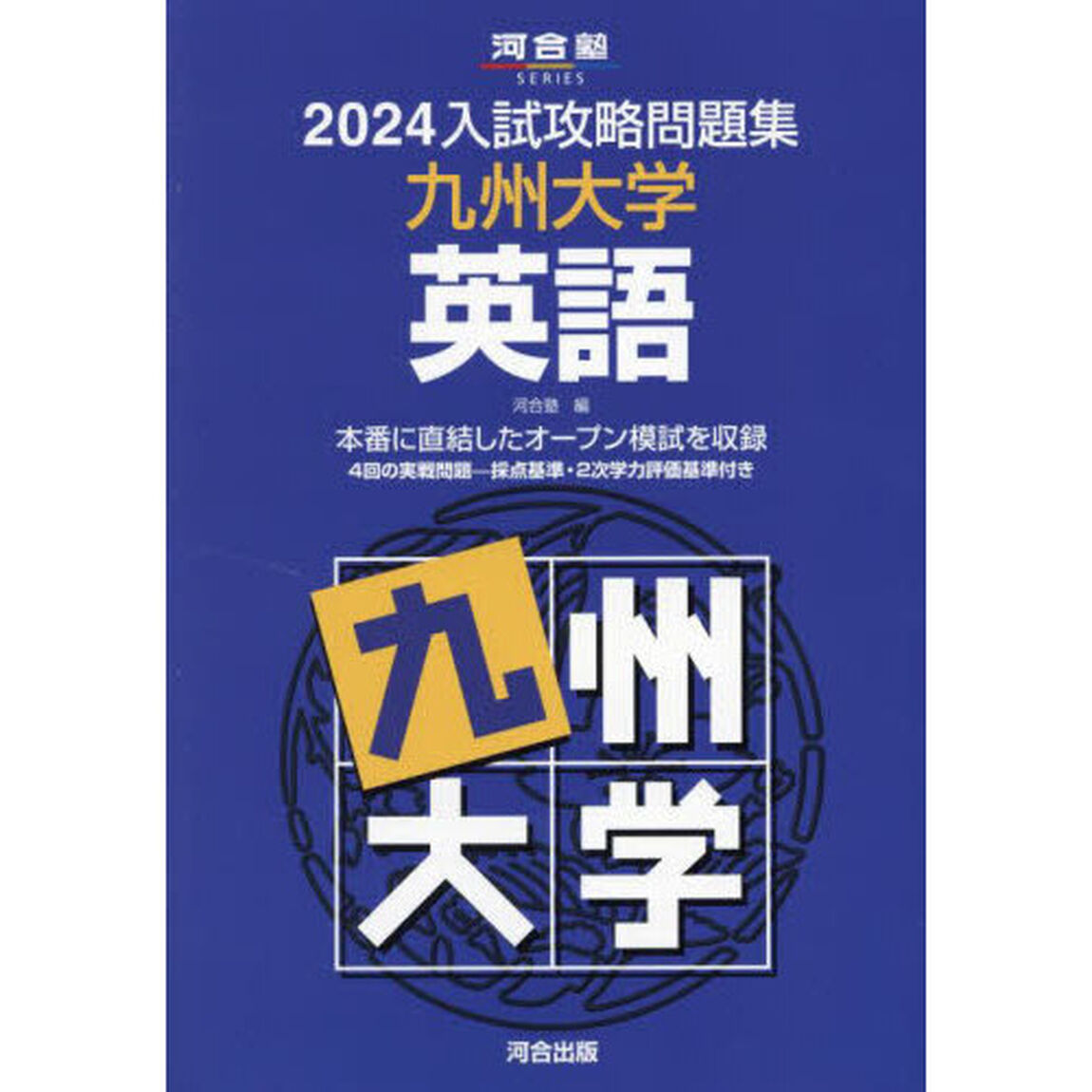 &rsquo;２４　入試攻略問題集　九州大学　英語