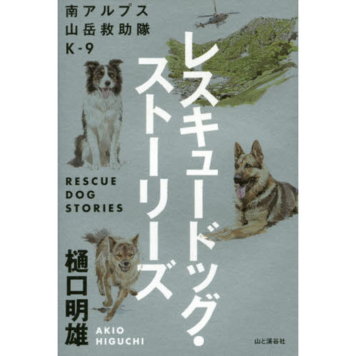 レスキュードッグ・ストーリーズ