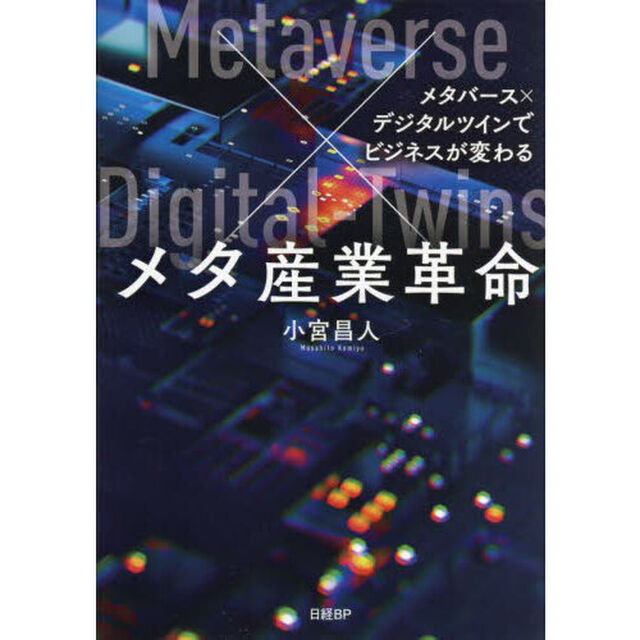 メタ産業革命　メタバース&times;デジタルツインでビジネスが変わる