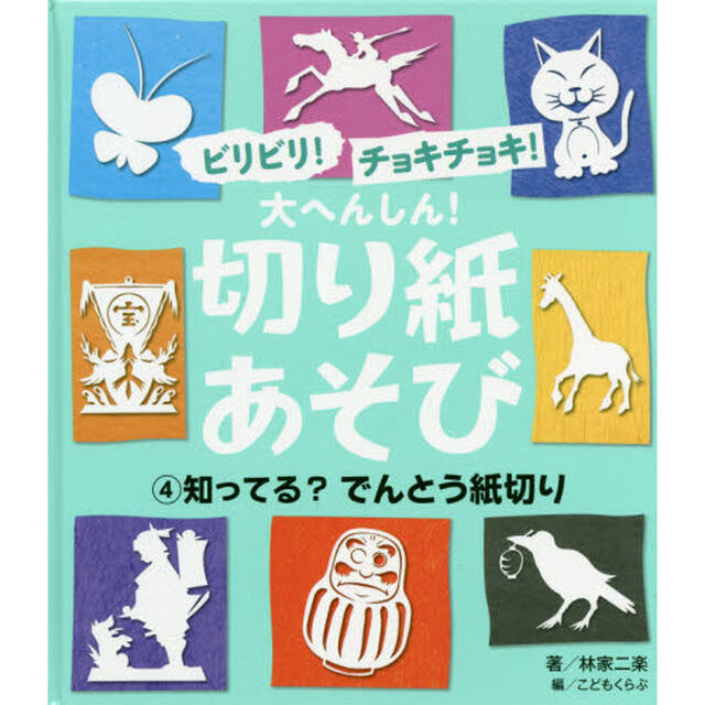 ビリビリ！チョキチョキ！大へんしん！切り紙あそび　４「知ってる？でんとう紙切り」
