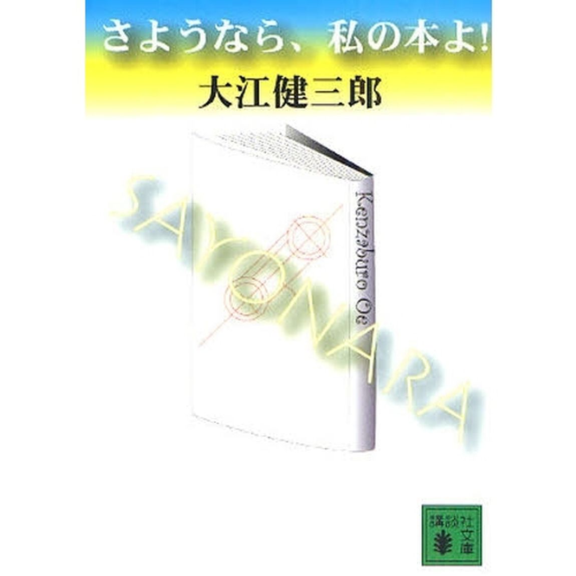 さようなら、私の本よ！