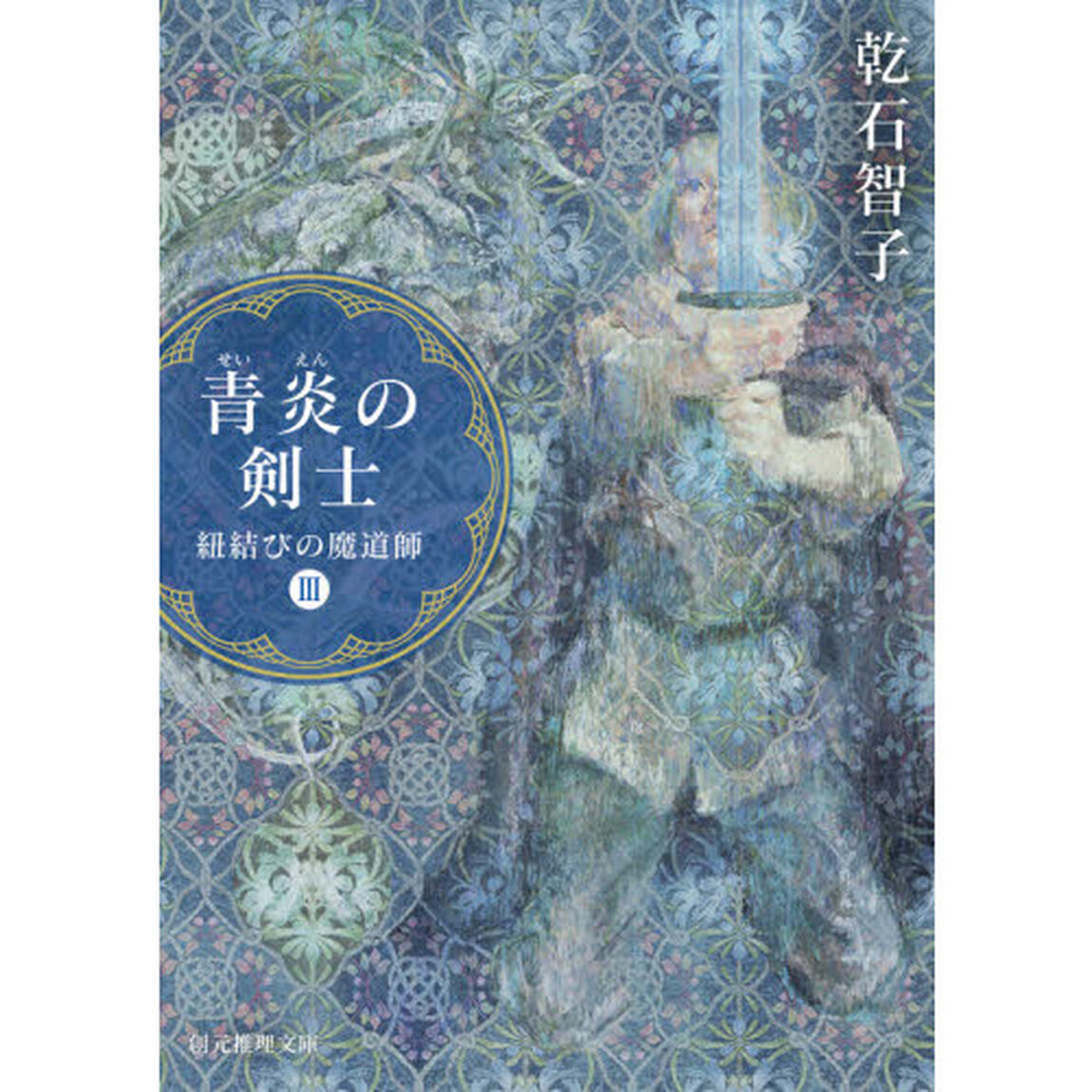青炎の剣士