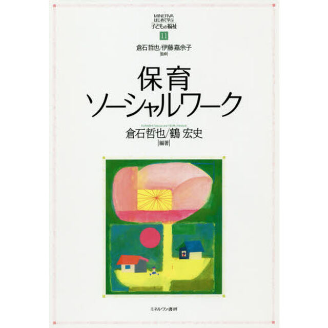 保育ソーシャルワーク