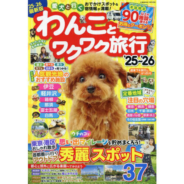 わんことワクワク旅行　&rsquo;２５〜&rsquo;２６