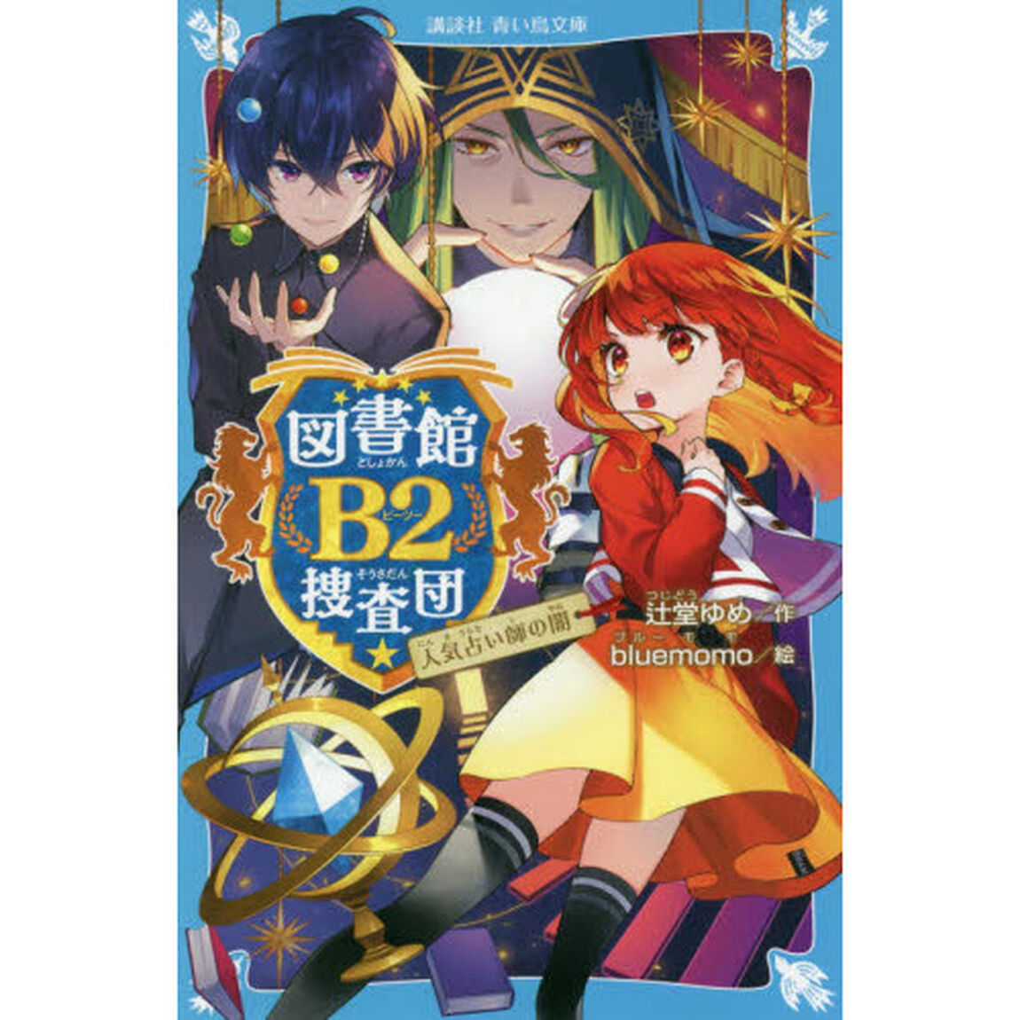 図書館Ｂ２捜査団　〔２〕「人気占い師の闇」