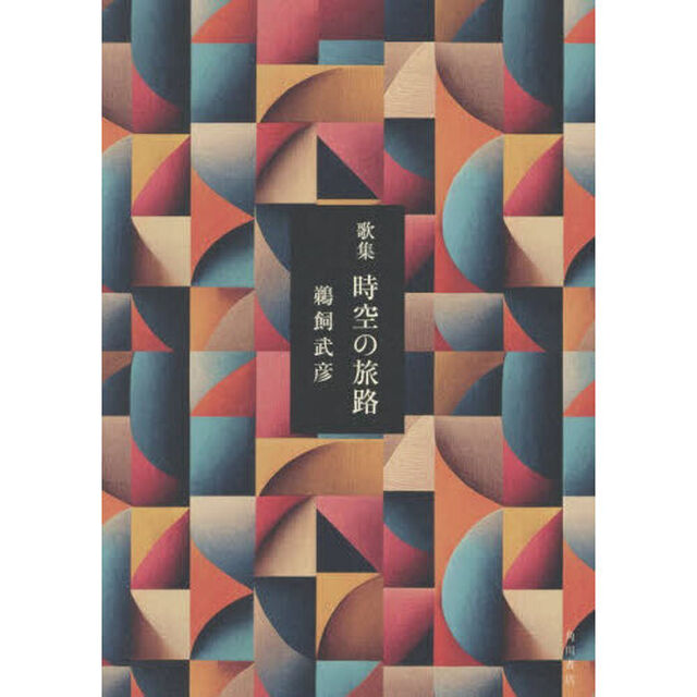歌集　時空の旅路