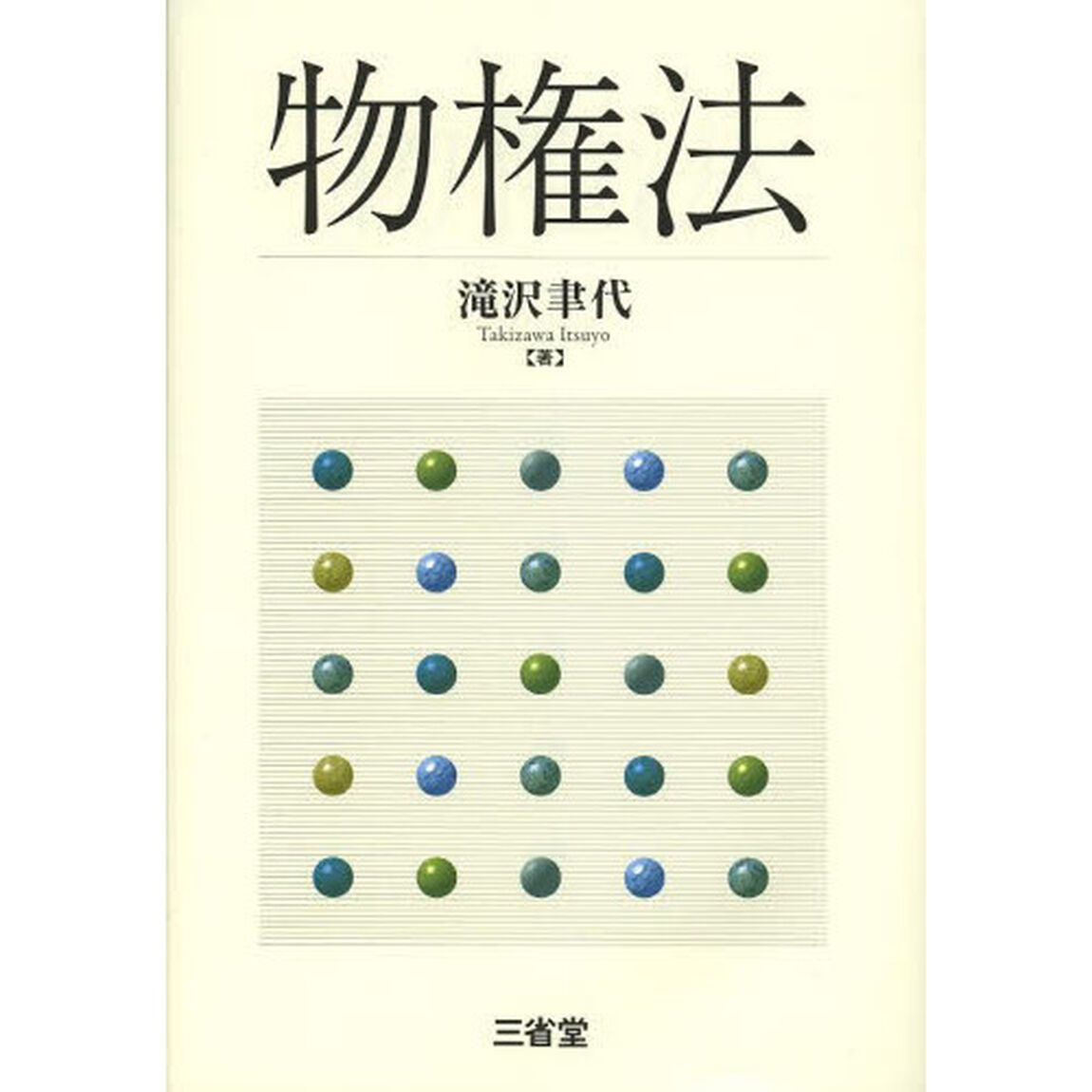 物権法
