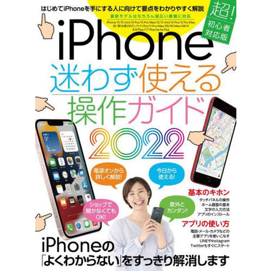 ｉＰｈｏｎｅ迷わず使える操作ガイド　はじめてのｉＰｈｏｎｅでも大丈夫！　２０２２