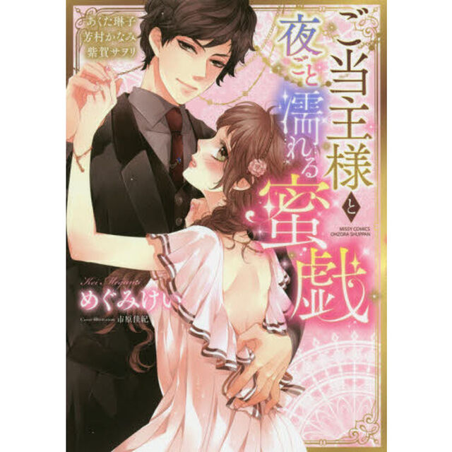 ご当主様と夜ごと濡れる蜜戯