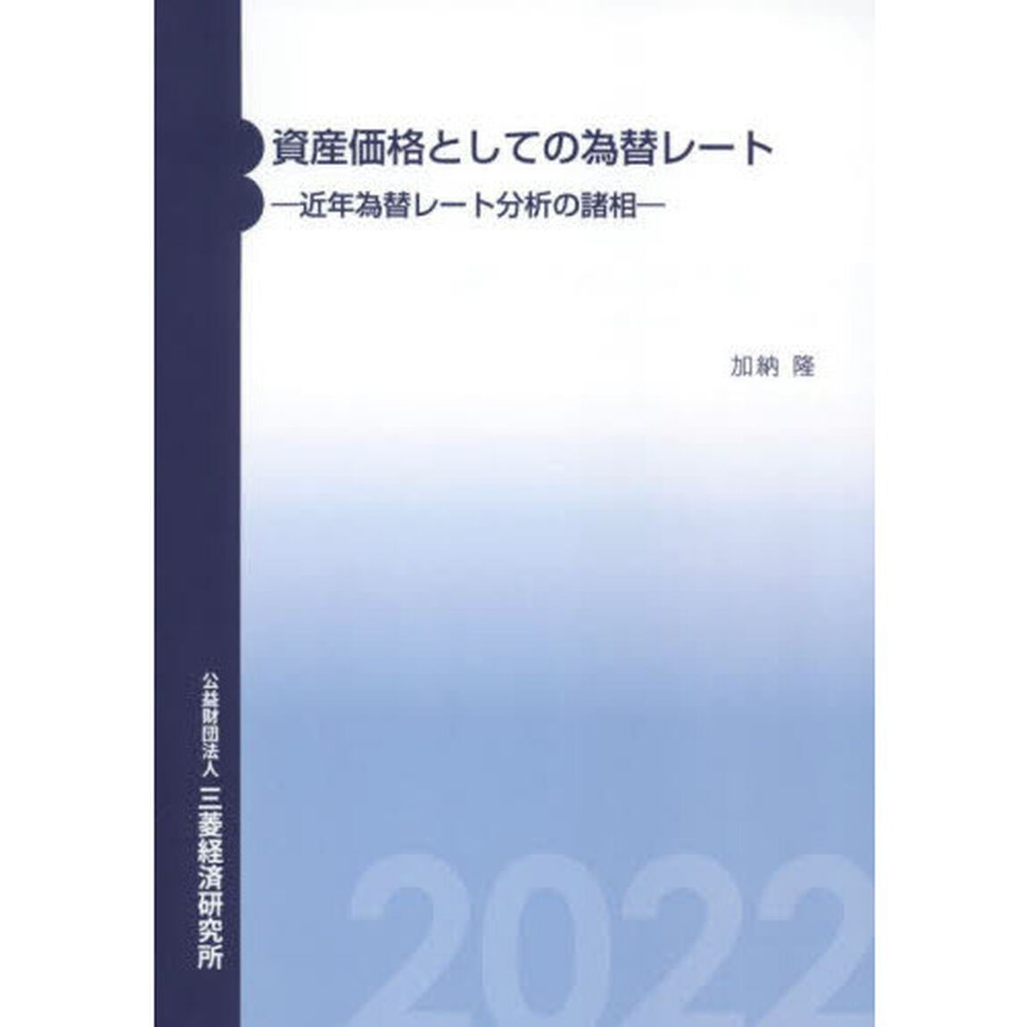資産価格としての為替レート　近年為替レート分析の諸相