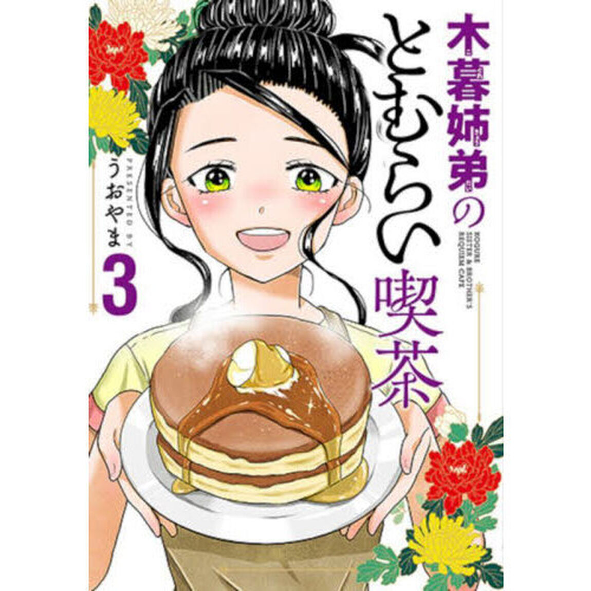 木暮姉弟のとむらい喫茶　３