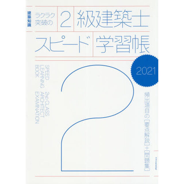 ラクラク突破の２級建築士スピード学習帳　頻出項目の〈要点解説〉＋〈問題集〉　２０２１