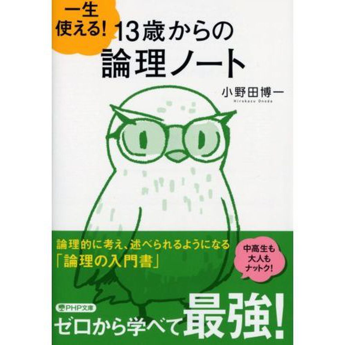 一生使える！１３歳からの論理ノート