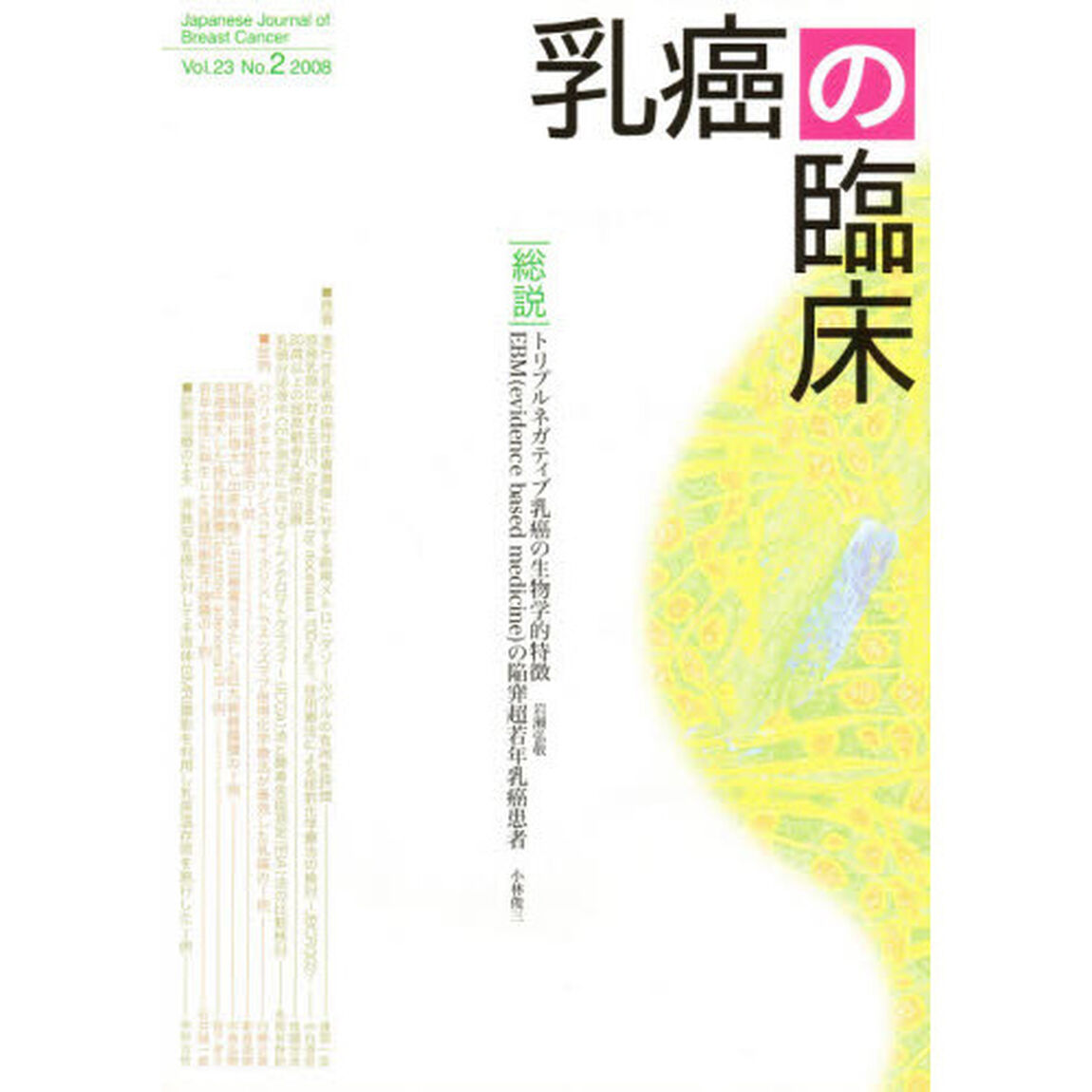 乳癌の臨床　２３－　２