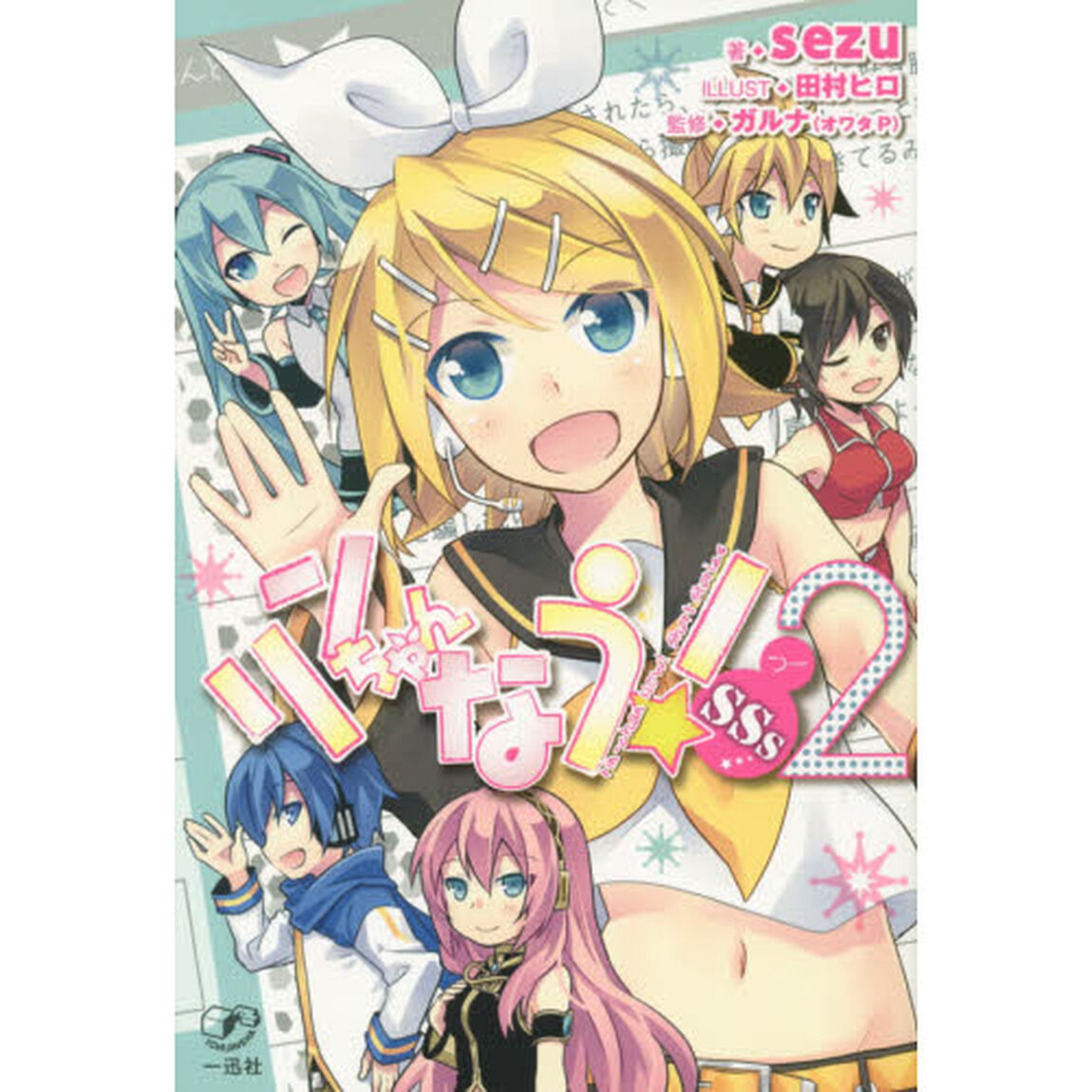 リンちゃんなう！ＳＳｓ（ショートストーリーズ）　２