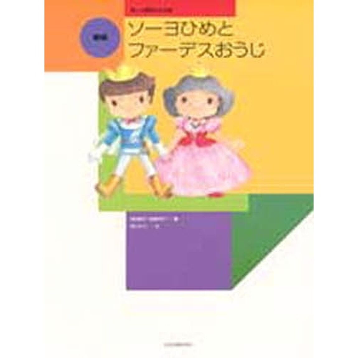 新版　ソーヨひめとファーデスおうじ