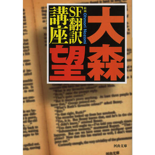 新編ＳＦ翻訳講座