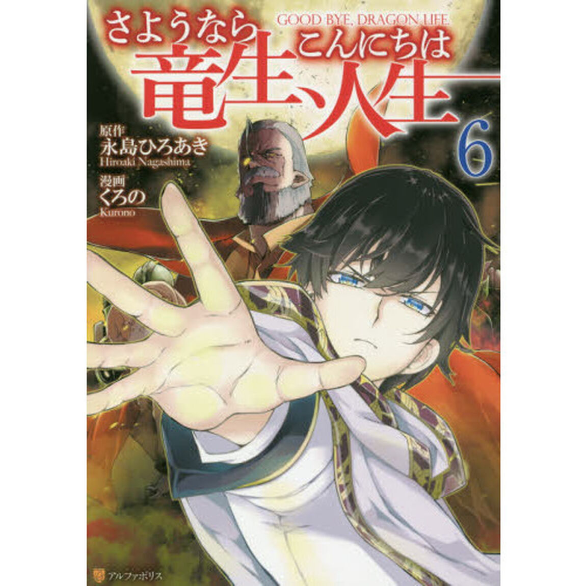 さようなら竜生、こんにちは人生 6