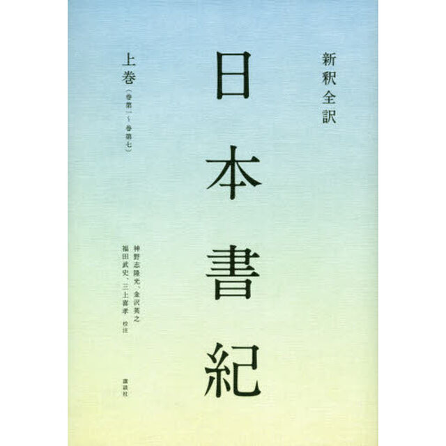 新釈全訳日本書紀　上巻「巻第一〜巻第七」