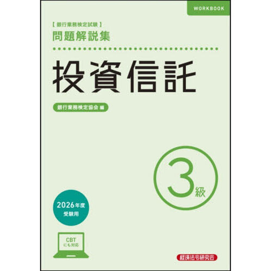 銀行業務検定試験投資信託３級問題解説集　２０２６年度受験用