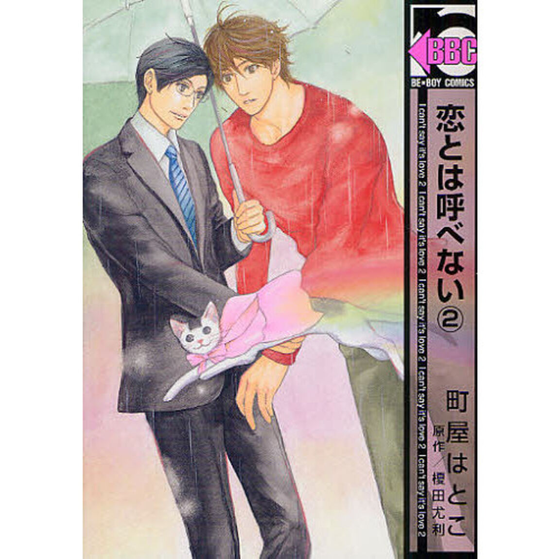 恋とは呼べない　　　２