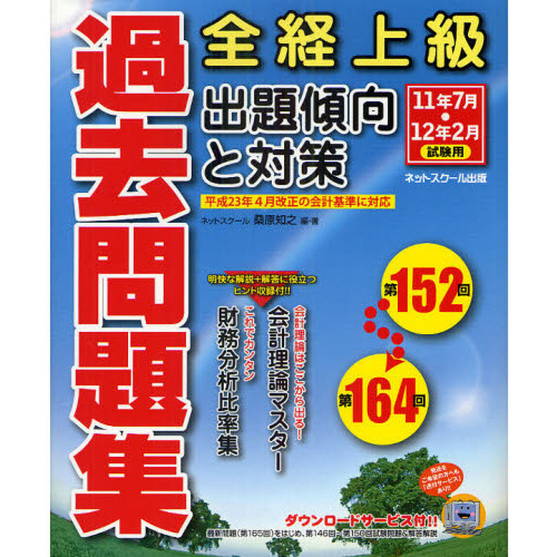 全経上級過去問題集出題傾向と対策　１１年７月・１２年２月試験用