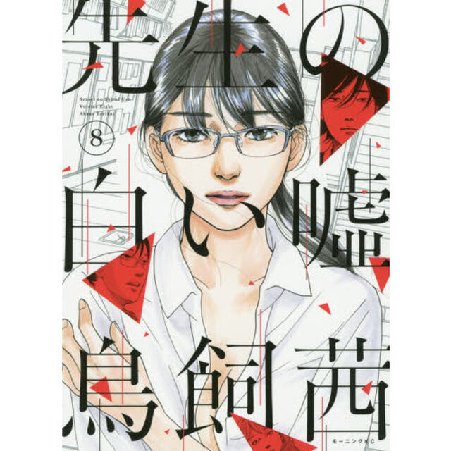 先生の白い嘘　８
