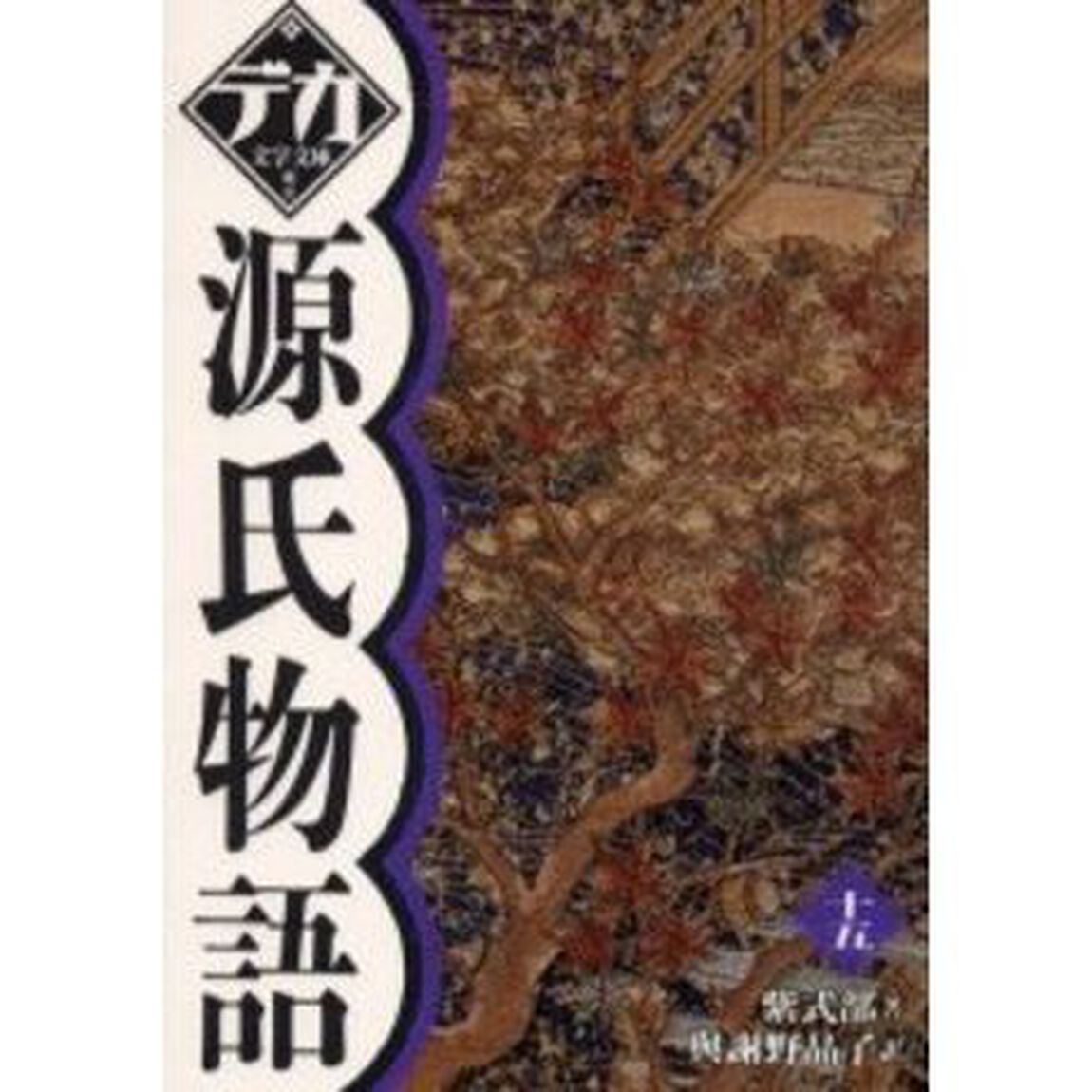 源氏物語　１５